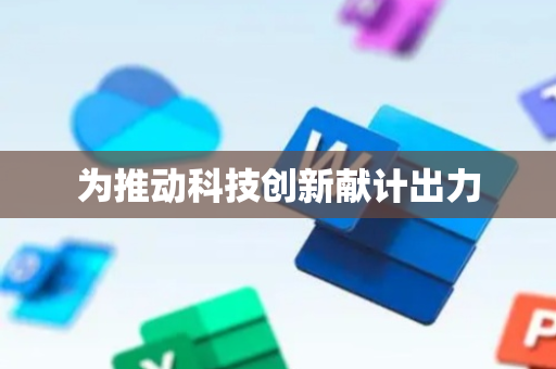 为推动科技创新献计出力