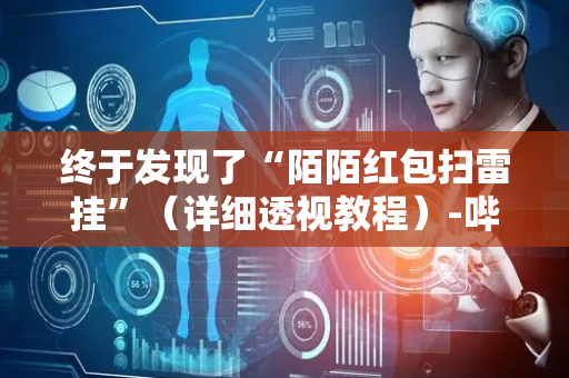 终于发现了“陌陌红包扫雷挂”（详细透视教程）-哔哩哔哩