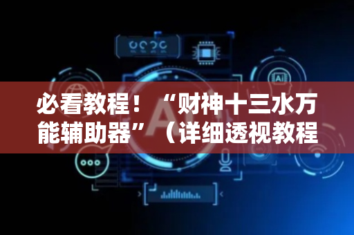 必看教程！“财神十三水万能辅助器”（详细透视教程）-哔哩哔哩
