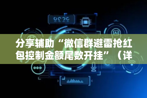 分享辅助“微信群避雷抢红包控制金额尾数开挂”（详细透视教程）-哔哩哔哩