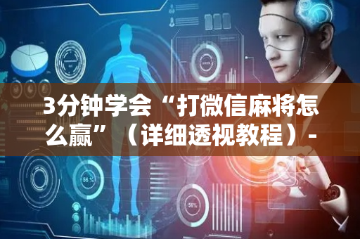 3分钟学会“打微信麻将怎么赢”（详细透视教程）-哔哩哔哩