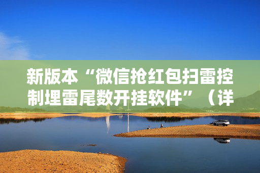 新版本“微信抢红包扫雷控制埋雷尾数开挂软件”（详细透视教程）-哔哩哔哩