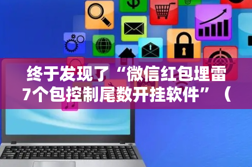 终于发现了“微信红包埋雷7个包控制尾数开挂软件”（详细透视教程）-哔哩哔哩