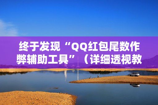 终于发现“QQ红包尾数作弊辅助工具”（详细透视教程）-哔哩哔哩