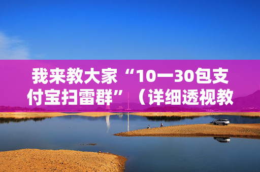 我来教大家“10一30包支付宝扫雷群”（详细透视教程）-哔哩哔哩