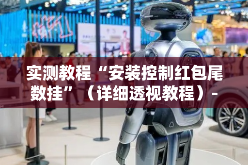 实测教程“安装控制红包尾数挂”（详细透视教程）-哔哩哔哩