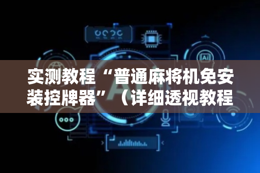 实测教程“普通麻将机免安装控牌器”（详细透视教程）-哔哩哔哩