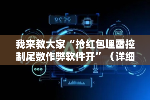 我来教大家“抢红包埋雷控制尾数作弊软件开”（详细透视教程）-哔哩哔哩