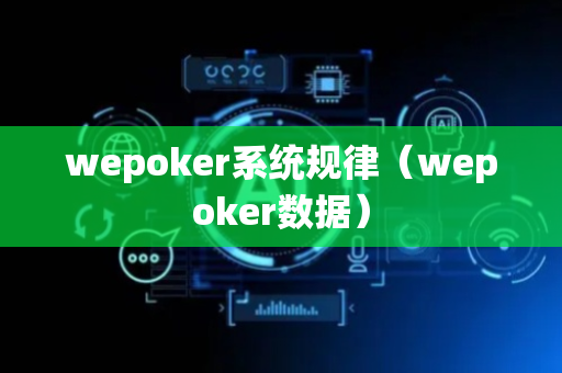wepoker系统规律（wepoker数据）