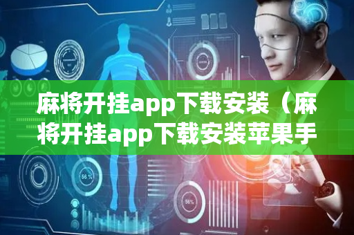 麻将开挂app下载安装（麻将开挂app下载安装苹果手机）
