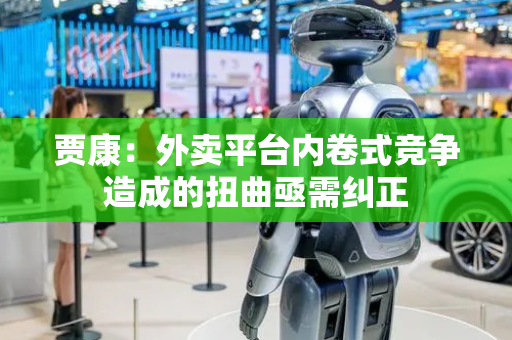 贾康：外卖平台内卷式竞争造成的扭曲亟需纠正