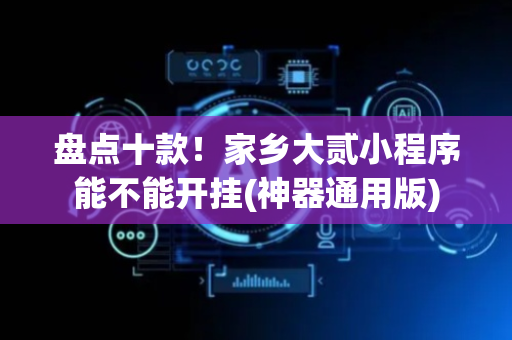 盘点十款！家乡大贰小程序能不能开挂(神器通用版)