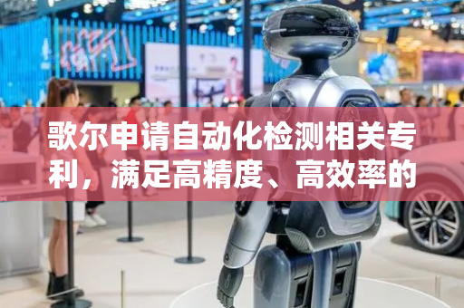 歌尔申请自动化检测相关专利，满足高精度、高效率的检测需求