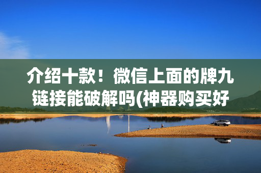 介绍十款！微信上面的牌九链接能破解吗(神器购买好牌规律)