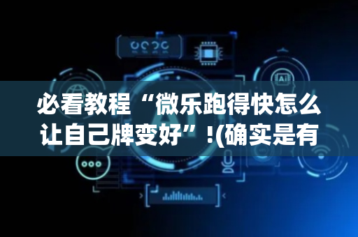 必看教程“微乐跑得快怎么让自己牌变好”!(确实是有挂)-抖音