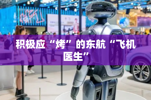 积极应“烤”的东航“飞机医生”