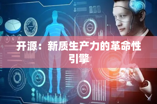 开源：新质生产力的革命性引擎