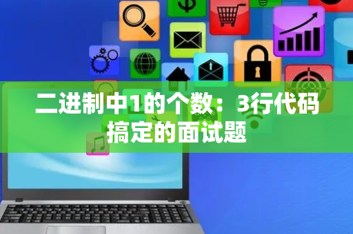 二进制中1的个数：3行代码搞定的面试题