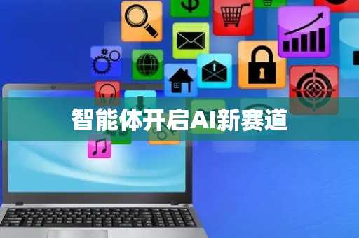 智能体开启AI新赛道