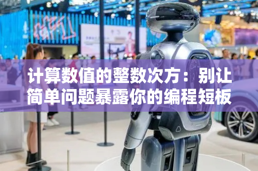 计算数值的整数次方：别让简单问题暴露你的编程短板