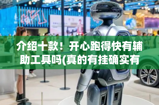 介绍十款！开心跑得快有辅助工具吗(真的有挂确实有挂)