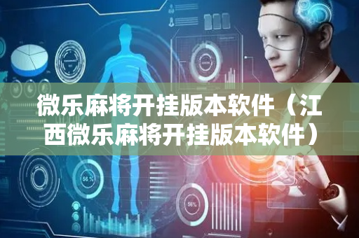 微乐麻将开挂版本软件（江西微乐麻将开挂版本软件）