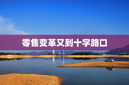 零售变革又到十字路口