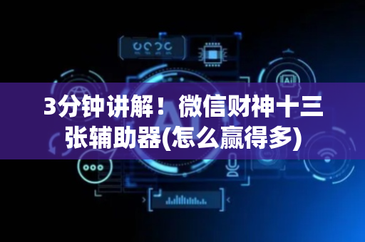 3分钟讲解！微信财神十三张辅助器(怎么赢得多)