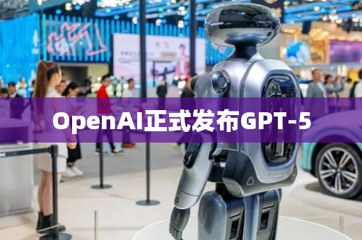 OpenAI正式发布GPT-5