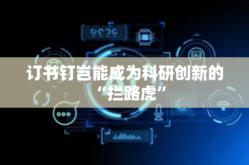 订书钉岂能成为科研创新的“拦路虎”