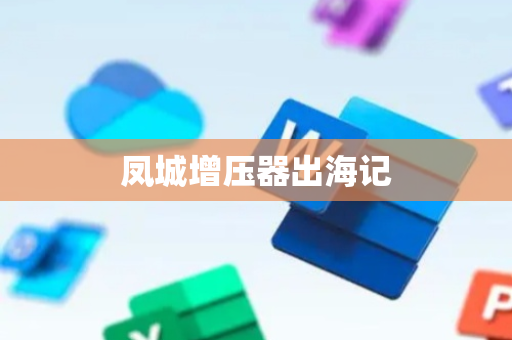 凤城增压器出海记