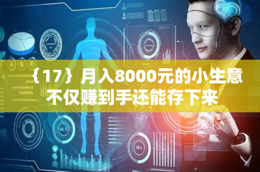 ｛17｝月入8000元的小生意 不仅赚到手还能存下来