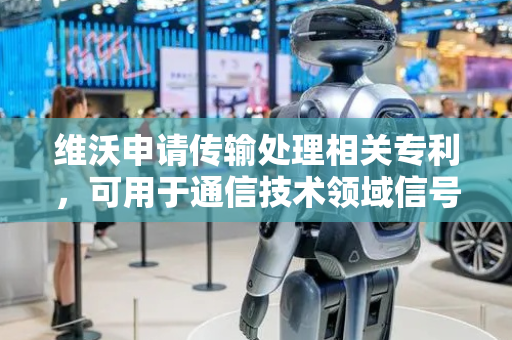 维沃申请传输处理相关专利，可用于通信技术领域信号传输处理