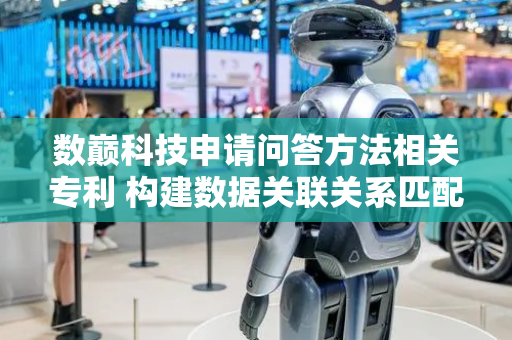 数巅科技申请问答方法相关专利 构建数据关联关系匹配问题回答结果