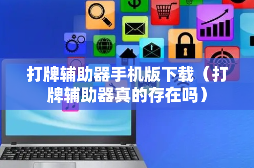 打牌辅助器手机版下载（打牌辅助器真的存在吗）