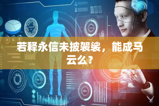 若释永信未披袈裟，能成马云么？