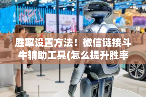 胜率设置方法！微信链接斗牛辅助工具(怎么提升胜率)