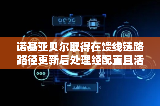 诺基亚贝尔取得在馈线链路路径更新后处理经配置且活动的授权专利