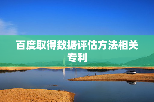 百度取得数据评估方法相关专利