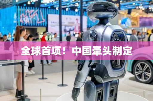 全球首项！中国牵头制定