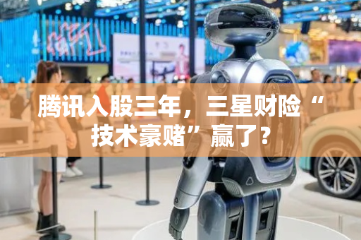 腾讯入股三年，三星财险“技术豪赌”赢了？