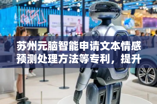 苏州元脑智能申请文本情感预测处理方法等专利，提升文本情感预测的准确性