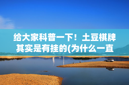 给大家科普一下！土豆棋牌其实是有挂的(为什么一直输)