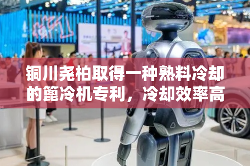 铜川尧柏取得一种熟料冷却的篦冷机专利，冷却效率高