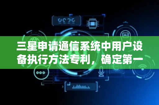三星申请通信系统中用户设备执行方法专利，确定第一下行带宽部分BWP并检测同步信号块