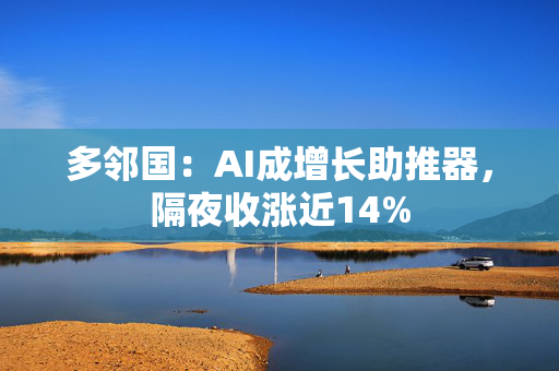 多邻国：AI成增长助推器，隔夜收涨近14%