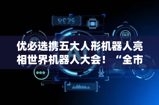 优必选携五大人形机器人亮相世界机器人大会！“全市场唯一百亿规模”机器人ETF(562500)成分股信邦智能逆势爆涨超14%！