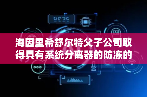 海因里希舒尔特父子公司取得具有系统分离器的防冻的外壁分流阀专利