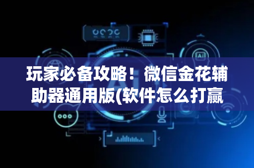 玩家必备攻略！微信金花辅助器通用版(软件怎么打赢)