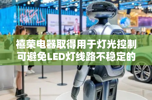 禧荣电器取得用于灯光控制可避免LED灯线路不稳定的PWM吸收线路专利，吸收LED线路存在的电感电容存储的能量，避免LED灯线路不稳定